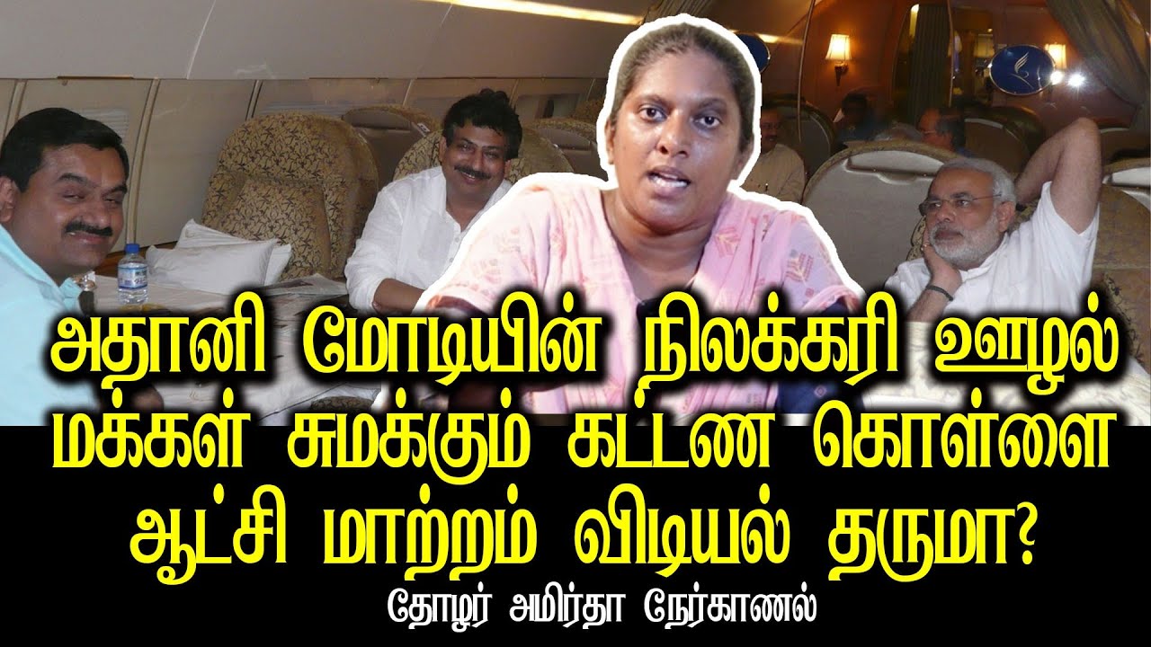 adani modi coal scam explained by thozar Amirtha | bjp | congress allaince