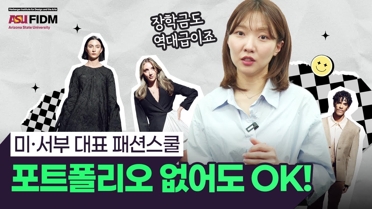 패션 유학 꿈꾼다면 ASU FIDM이 정답! 미국 서부의 FIT 장학금·진학 방법 총정리