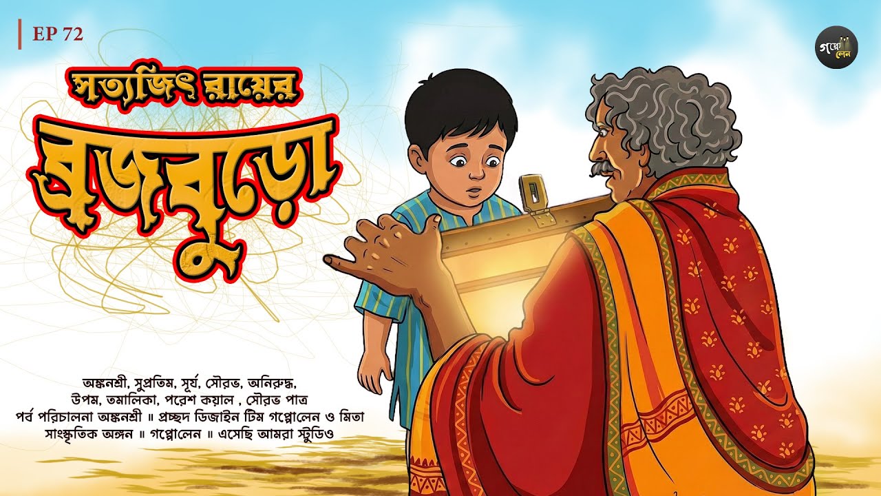 Brojoburo Satyajit Ray Goppolane audio stories #goppolane #satyajit