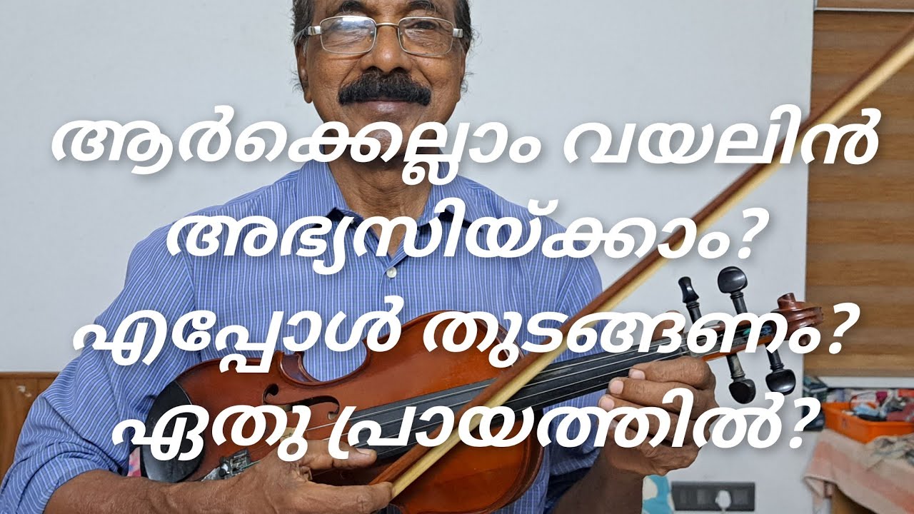 ആർക്കെല്ലാം വയലിൻ അഭ്യസിയ്ക്കാം. ഏതു പ്രായം മുതൽ?