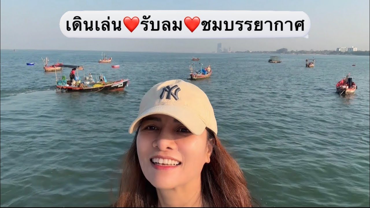 เดินรับลม ชมบรรยากาศ ร้องเพลงสบายใจ หายเหนื่อยแล้วกลับบ้านค่ะ v.174