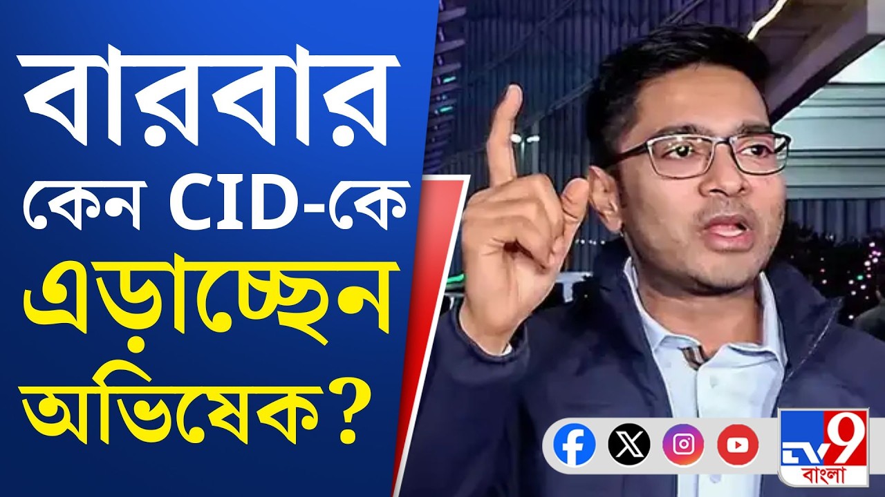 Abhishek Banerjee, CID: অজুহাত না দেখিয়ে আজ হাজিরা দেবেন অভিষেক?