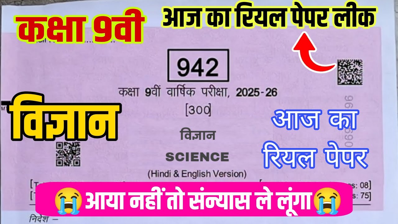 कक्षा 9वी विज्ञान वार्षिक परीक्षा पेपर 2026|class 9th science real paper varshik Pariksha paper 2026