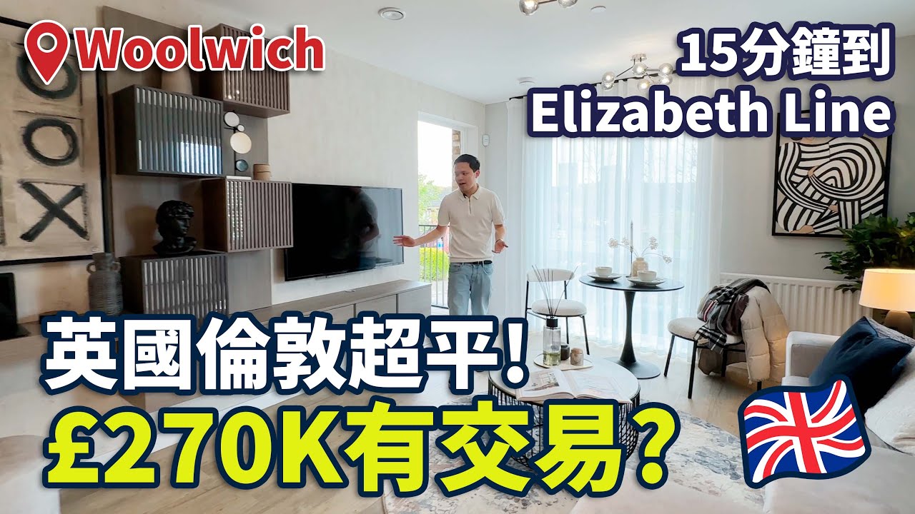 £270K可以買到東倫敦Woolwich？ 15分鐘步行到Elizabeth Line
