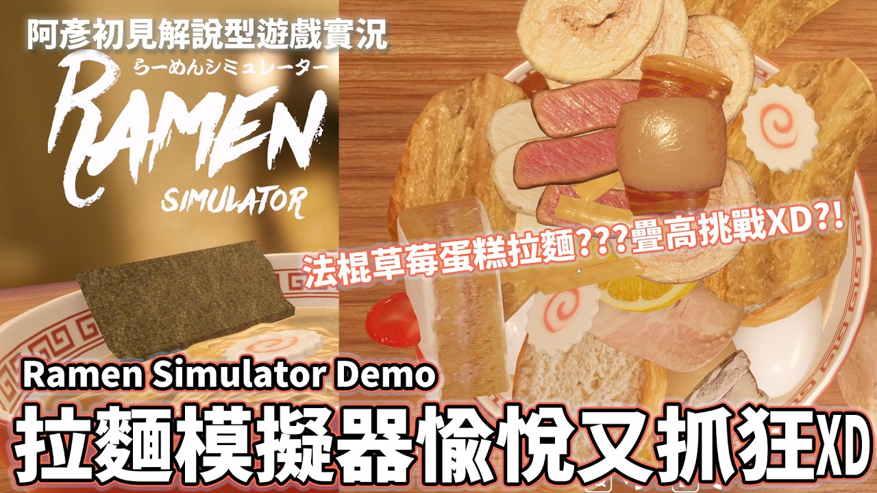 拉麵模擬器愉悅又抓狂XD Ramen Simulator Demo 阿彥初見解說型遊戲實況 STEAM PC [2K60FPS]