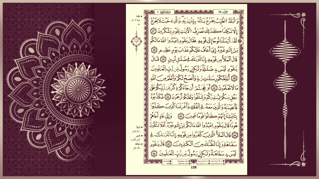 سورة الأعراف للمراجعة برواية قالون