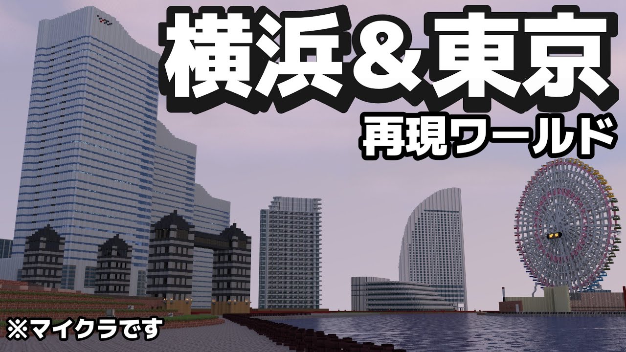 【マイクラ】横浜と東京とかいう現代都市を作る Part10【ゆっくり実況】