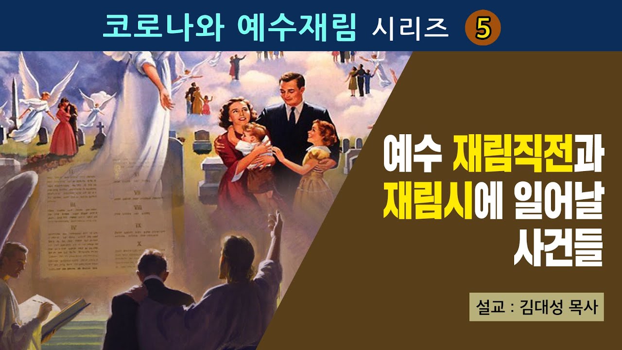 [코로나와 예수재림] 5. 예수 재림직전과 재림시에 일어날 사건들 | 김대성 목사