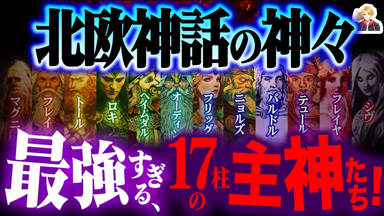 オールスターすぎる「北欧神話の神々」17選｜最強ヒーローの性格がアレなのはこのせいかｗ