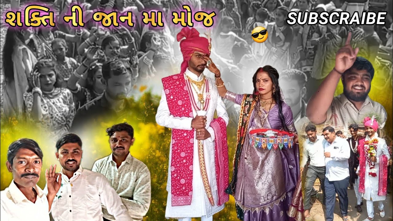 શક્તિ ની જાન ની મોજ 😎 | wedding | marriege #marriagevideo 
