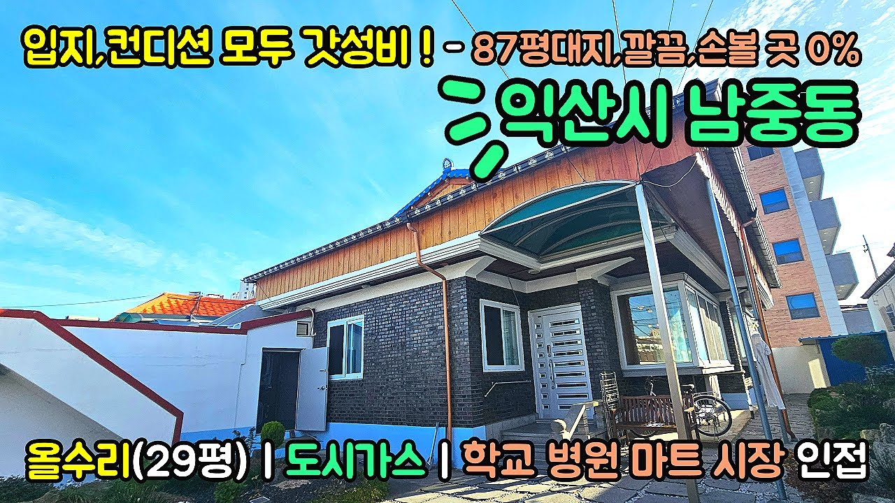 #573 입지 컨디션 갓성비, 87평 넓은대지 수리된 익산시 남중동 단독주택