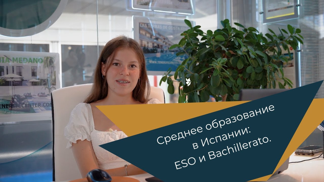 Среднее образование в Испании: ESO и Bachillerato.