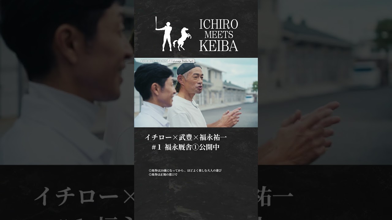 【イチロー&times;武豊&times;福永祐一】福永厩舎①｜ICHIRO MEETS KEIBA 2025 | JRA公式  #shorts