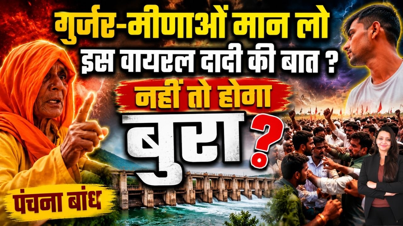 Gurjar Meena मान लो इस वायरल दादी की बात ? नहीं तो होगा बुरा ? Gurjar Meena Panchana Dam Karauli