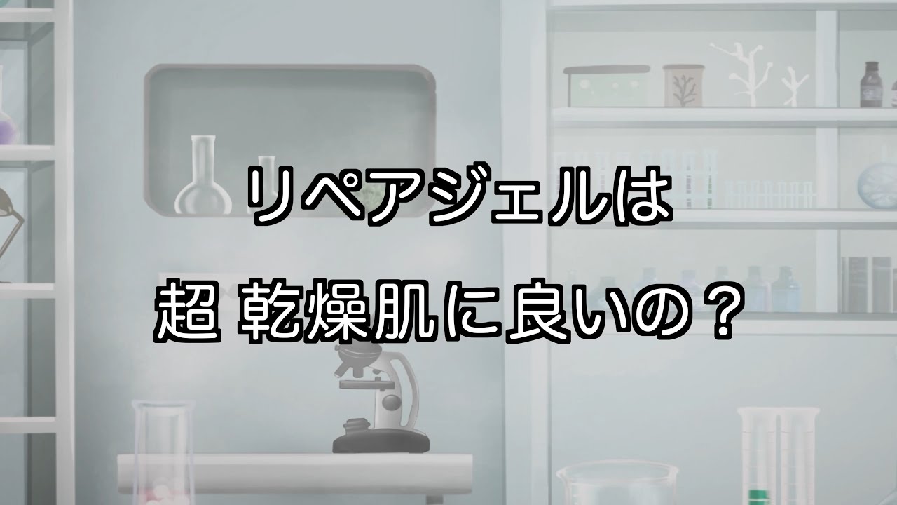 リペアジェルは超 乾燥肌に良いの？