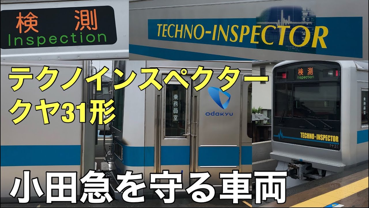 【検測車】小田急を守っている車両を紹介！