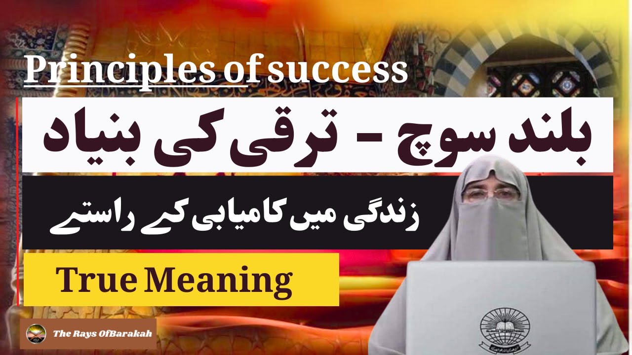 High Thinking &ndash; The Foundation of Success | Dr. Farhat Hashmi