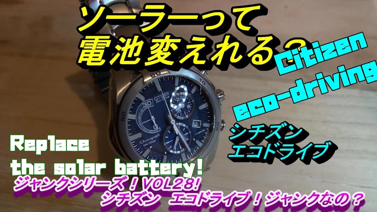 Citizen Eco-Drive! Можно ли заменить солнечные батареи? !! Старомодная серия ВОЛ28!