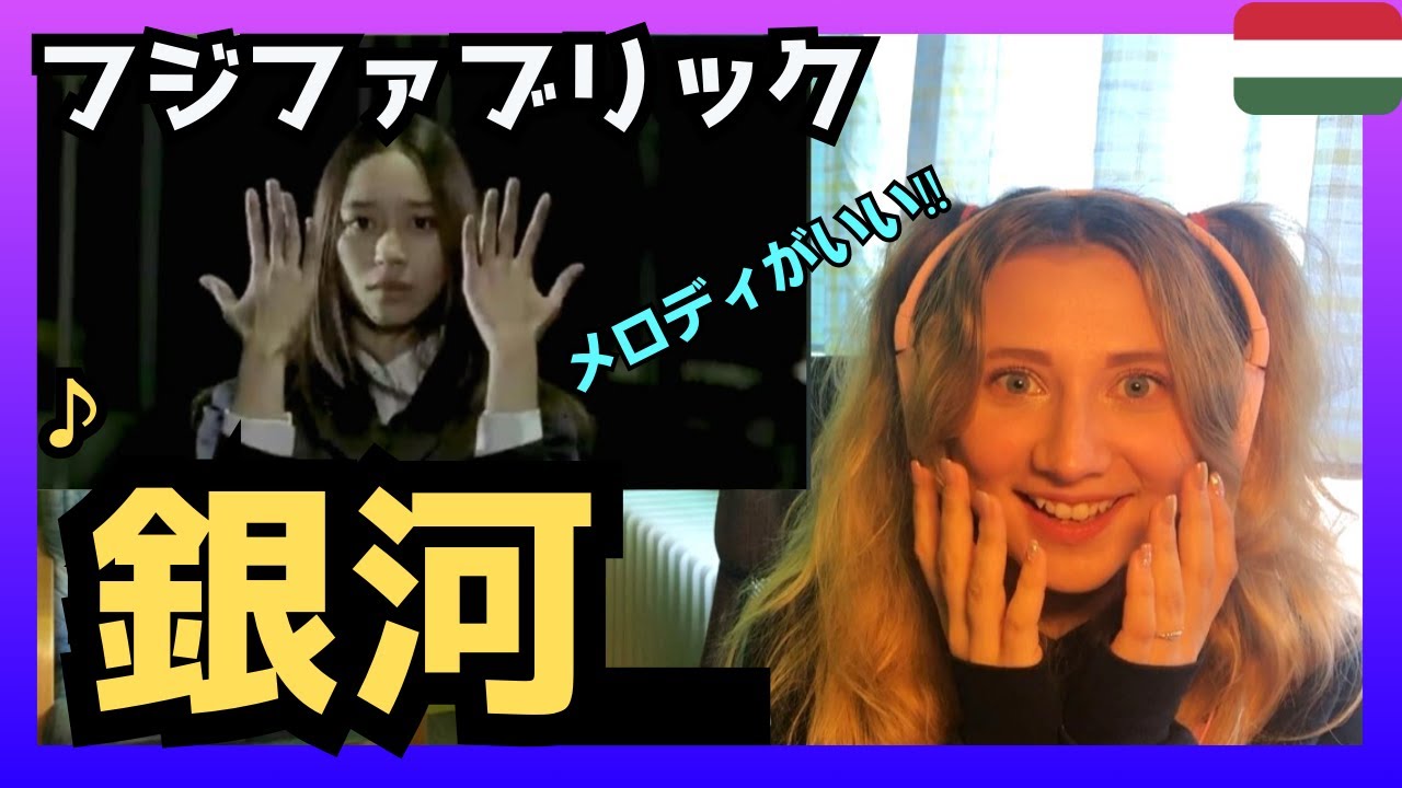 【メロディがいい‼】  ハンガリー女性が フジファブリック さんの「 銀河Ginga」を聴いてリアクション〈日本の音楽〉reaction 海外の反応