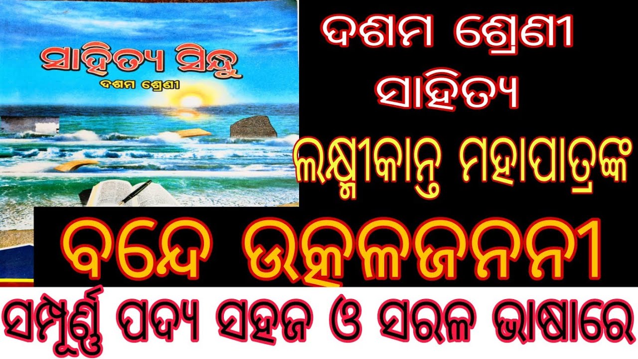 BANDE UTKAL JANANI CLASS - 10Th Mil Odia.1st chapter poem Odia. ଓଡ଼ିଆ ପଦ୍ୟ ବନ୍ଦେ ଉତ୍କଳଜନନୀ