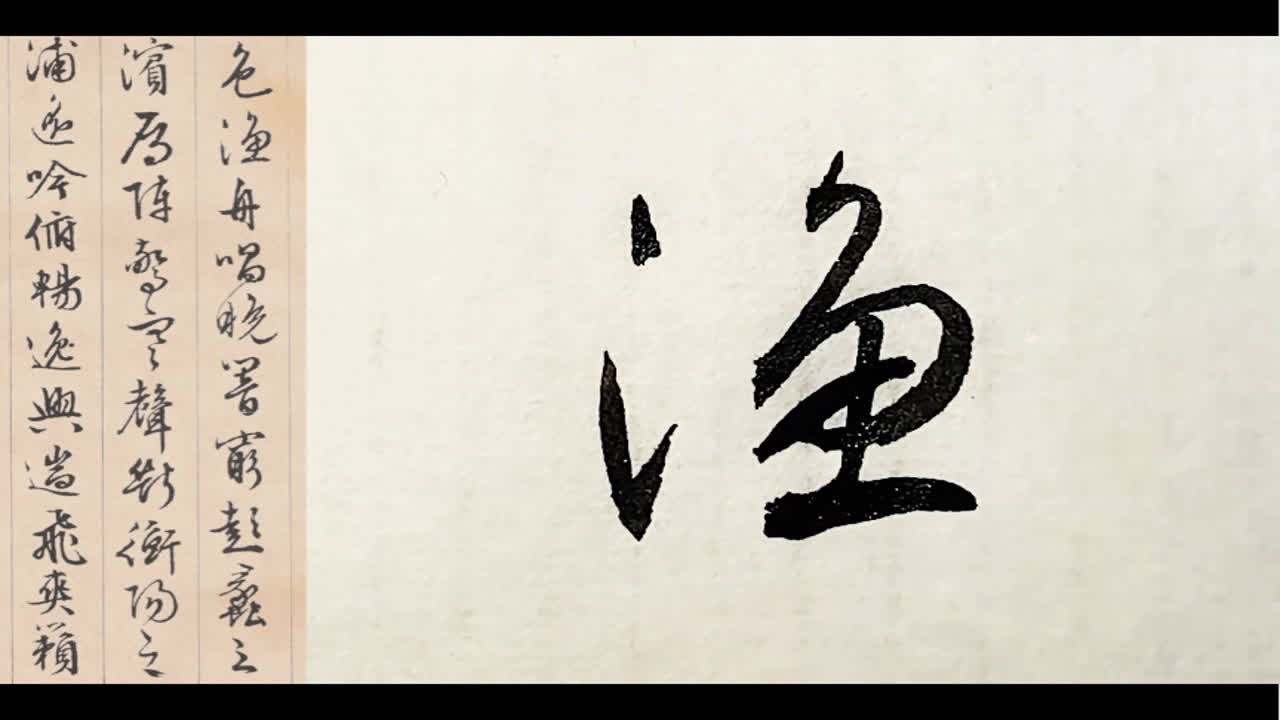 文征明滕王阁序（五）天高地迥觉宇宙之无穷，兴尽悲来识盈虚之有数