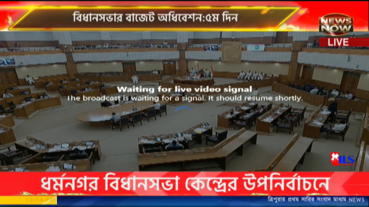 বিধানসভার বাজেট অধিবেশন:৫ম দিন  ত্রিপুরা বিধানসভা থেকে সরাসরি