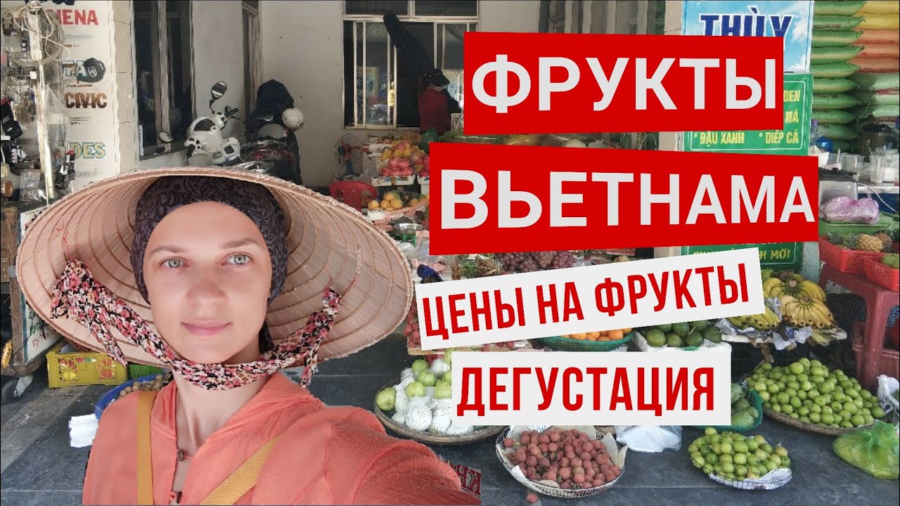 Вьетнам. Обзор экзотических фруктов. цены на фрукты в Нячанге.