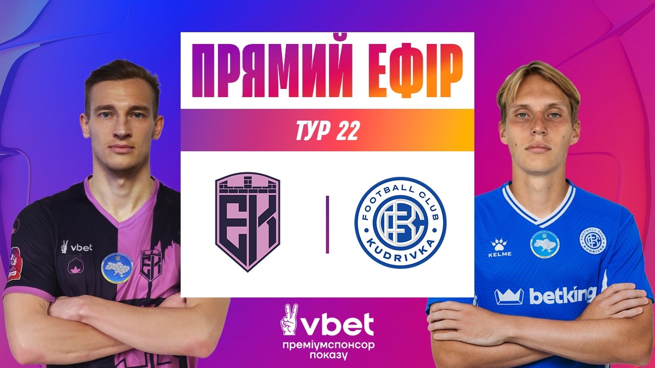 ЕПІЦЕНТР - КУДРІВКА. ДИВИТИСЯ ОНЛАЙН МАТЧ. СТУДІЯ. УПЛ ТБ. 22 ТУР #упл #епіцентр #кудрівка