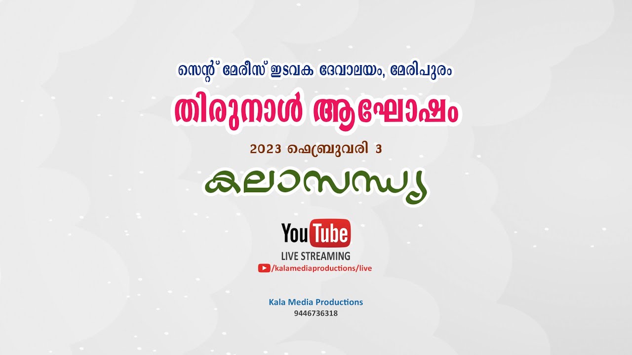 കലാസന്ധ്യ - സെന്റ് മേരീസ് ഇടവക ദേവാലയം മേരിപുരം  തിരുനാൾ ആഘോഷം 2023 ഫെബ്രുവരി 3 | തത്സമയം