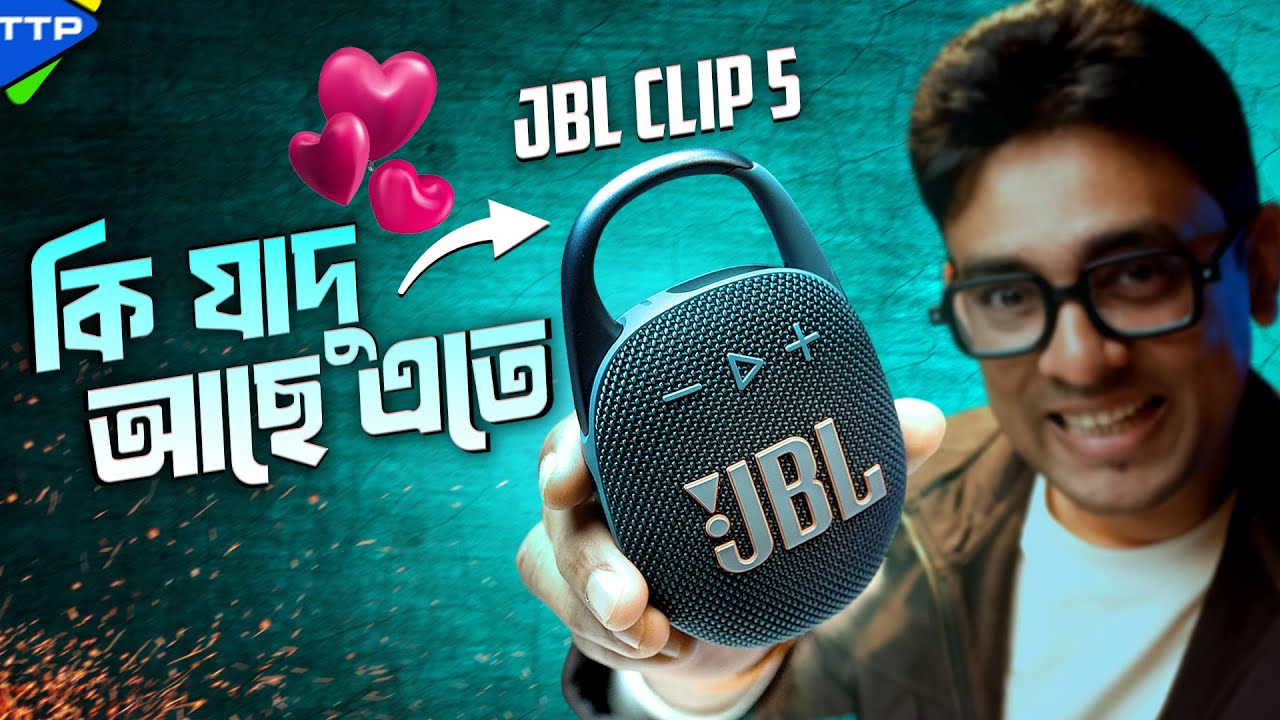 JBL কেন অপ্রতিদ্বন্দী? Clip 5 Bangla Review