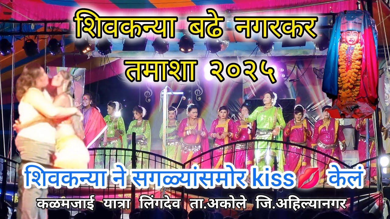 शिवकन्या बढे नगरकर तमाशा २०२५🔥| कळमजाई यात्रा | लिंगदेव | ता.अकोले |जि.अहिल्यानगर |