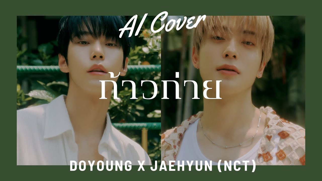 ก้าวก่าย  - Doyoung X Jaehyun (NCT) (RVC AI COVER) Original Song By. Billkin