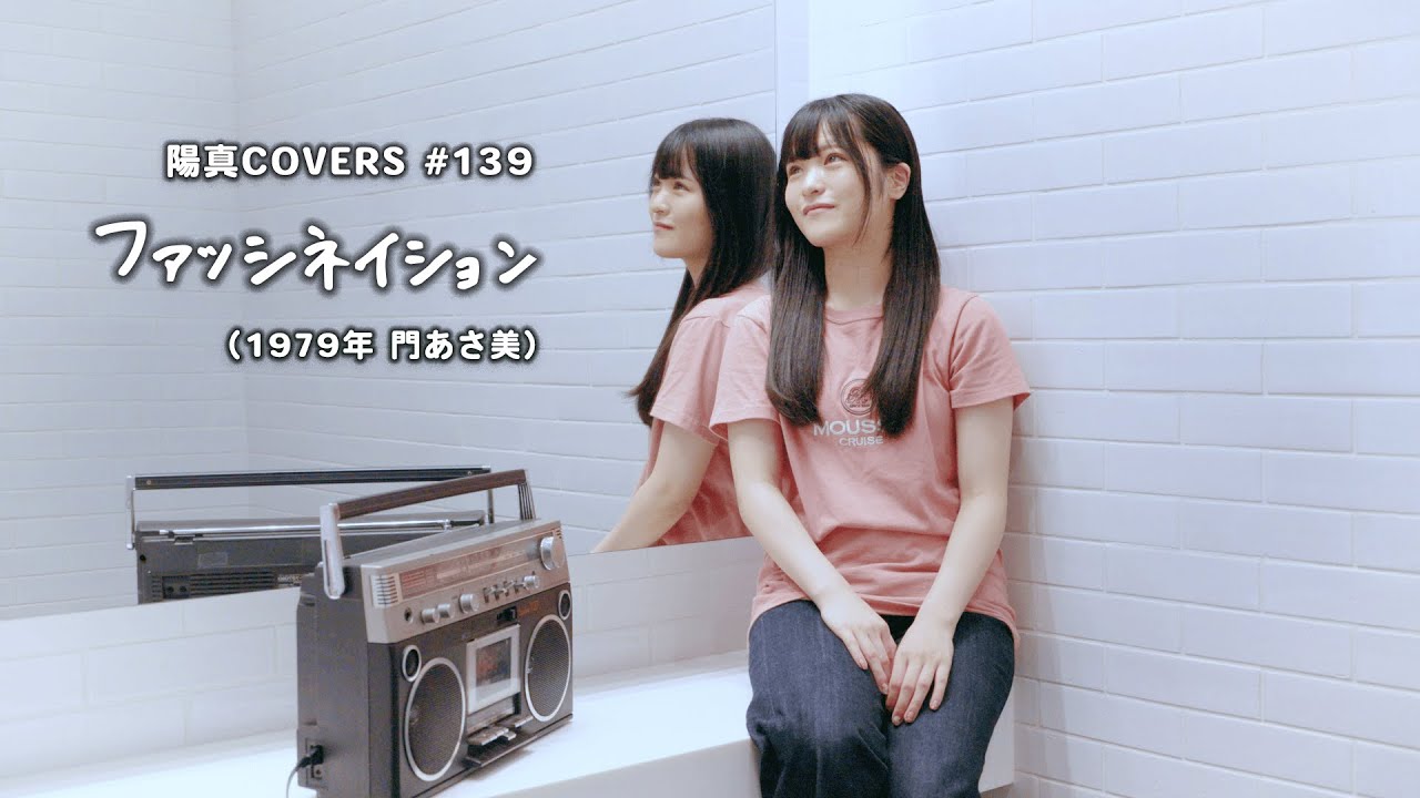 「ファッシネイション」Fascination /門あさ美 Asami kado - hima.cover 