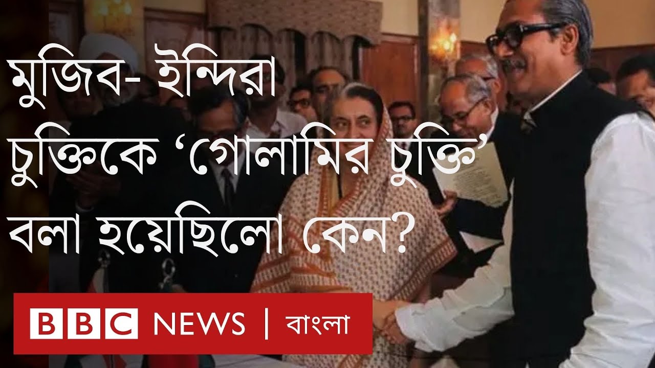 বাহাত্তরে মুজিব-ইন্দিরা চুক্তি ঘিরে যে বিতর্ক রাজনীতিতে উত্তাপ ছড়িয়েছিল | BBC Bangla