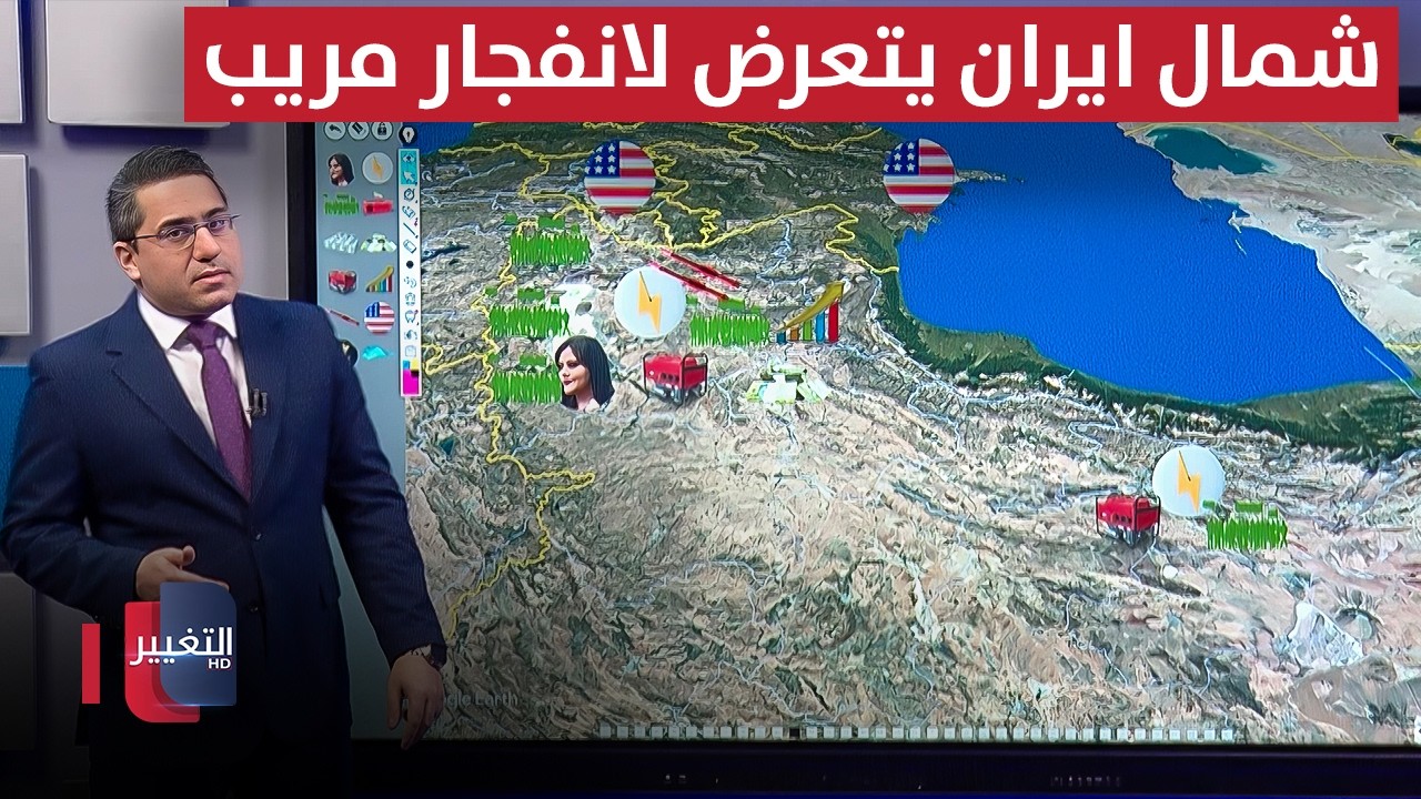شمال ايران يتعرض لانفجار مريب قبل أي تحرك نحو طهران