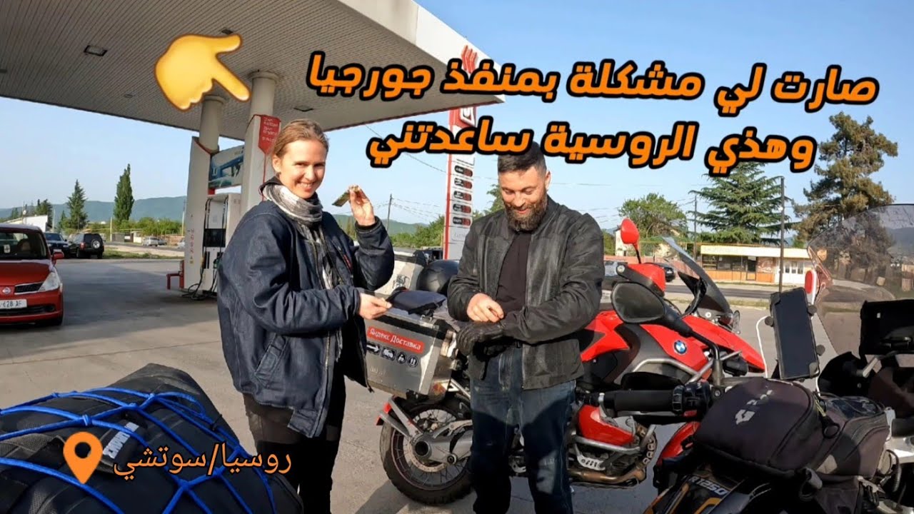 #5 شرطي طلب مني رشوة 😱!! / رحلة روسيا (سوتشي )