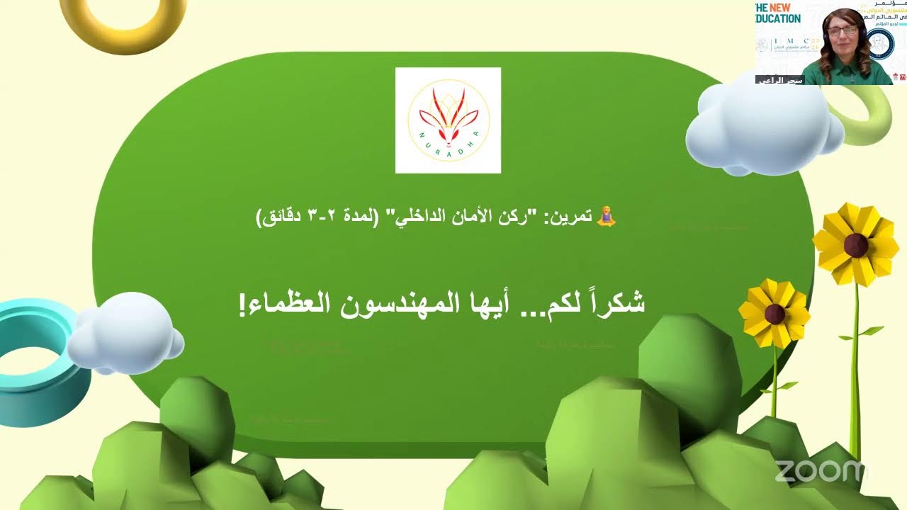 Pro MTIACADEMY |  مؤتمر منتسورى الدولى الدورة السابعه د. سحر الراعى  | IMC25-26