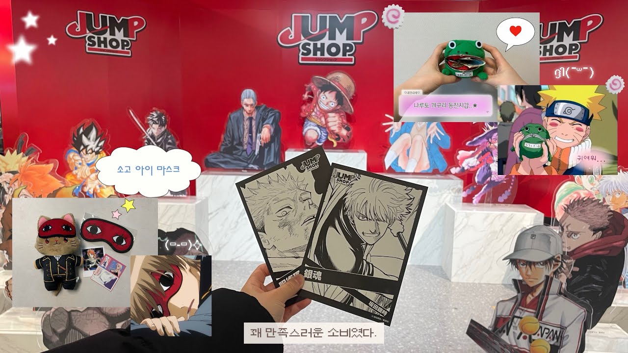오타쿠 점프샵 팝업에 가다 ໒꒱*॰ | 나루토 개구리 동전지갑•은혼 소고 안대•굿즈깡•하이큐•랜덤깡•괴수8호•가챠