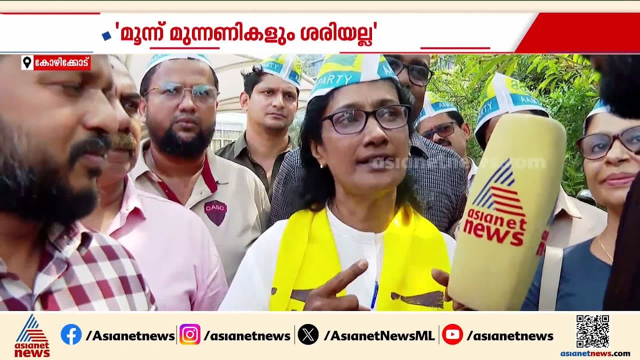 അവസാന നിമിഷം കാലുമാറല്‍,കോഴിക്കോട് കോണ്‍ഗ്രസ് കൗണ്‍സിലര്‍ രാജിവെച്ച് ആം ആദ്മിയിലേക്ക് | AAP