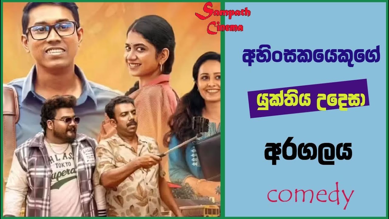 අහිංසකයෙකුගේ යුක්තිය උදෙසා අරගලය - Movie Review | Explained Sinhala | Sinhala Movie Review