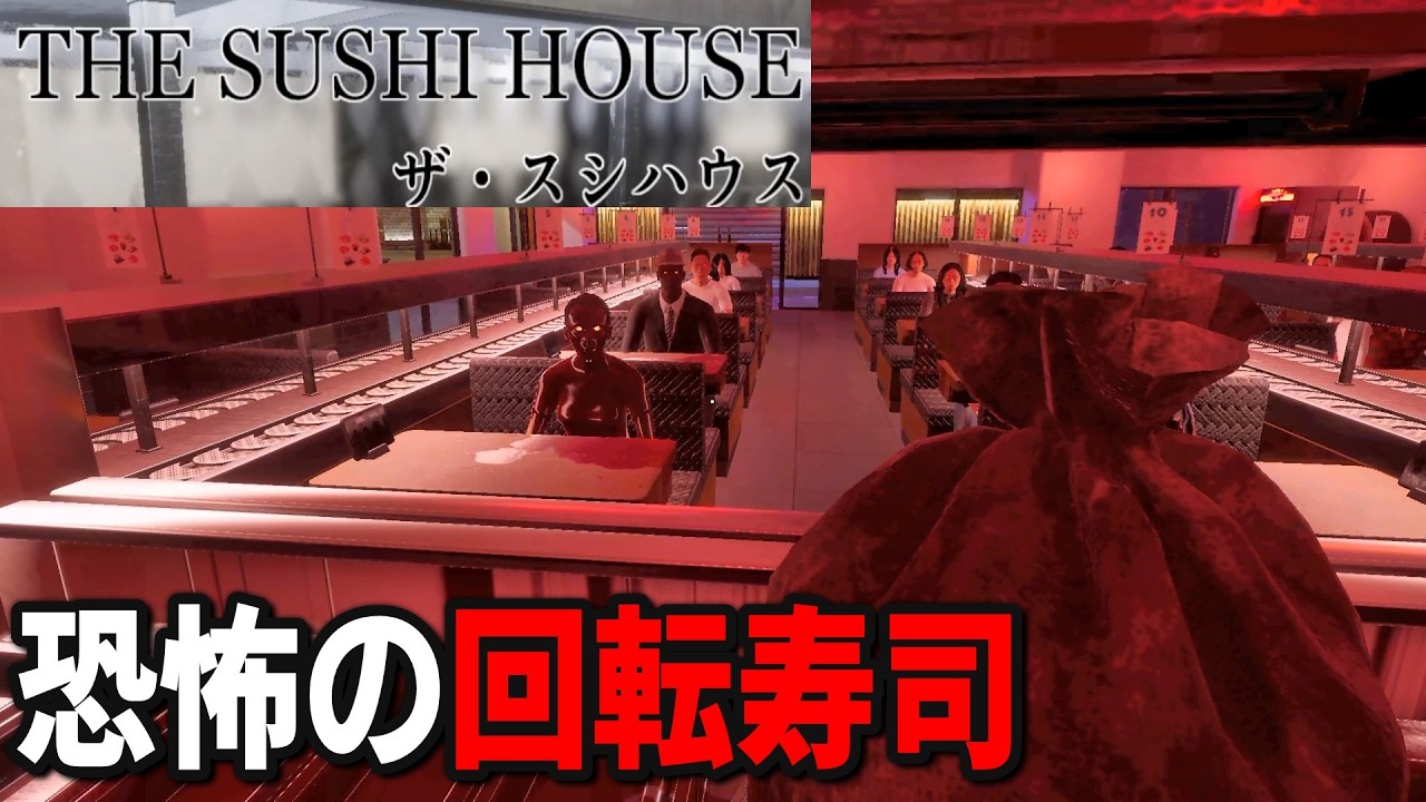 【ホラーゲーム】回転寿司で仕事始めたんだが・・ここ怖すぎるんだが【The Sushi House】