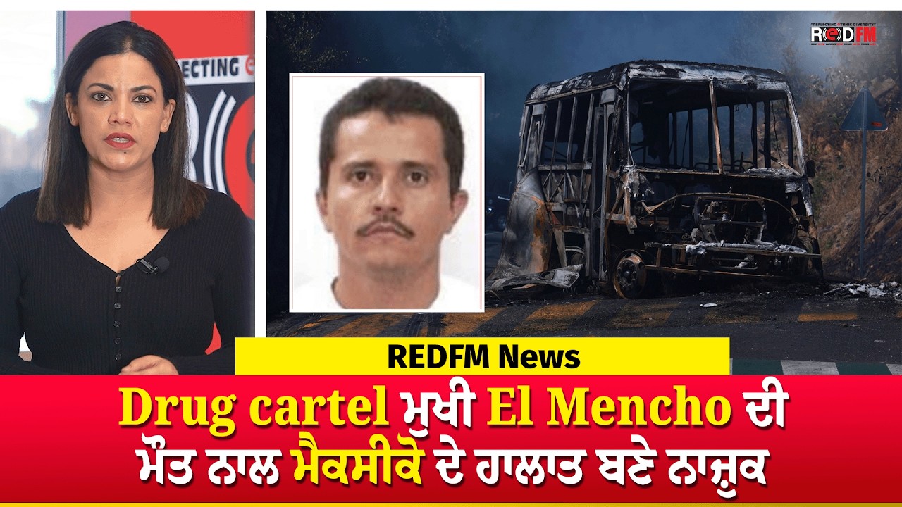 Drug cartel ਮੁਖੀ El Mencho ਦੀ ਮੌਤ ਨਾਲ ਮੈਕਸੀਕੋ ਦੇ ਹਾਲਾਤ ਬਣੇ ਨਾਜ਼ੁਕ | REDFM News