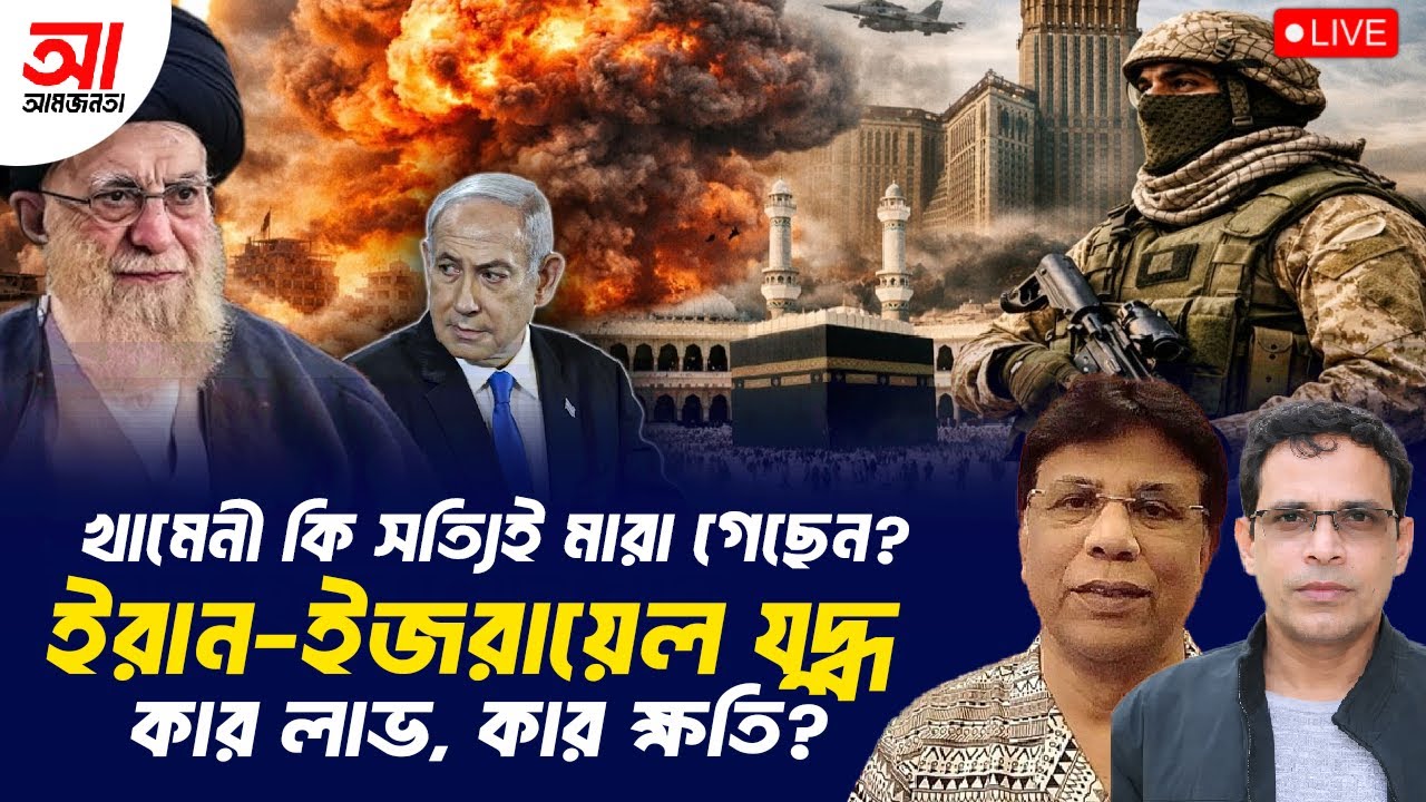 ইরান-ইজরায়েল যুদ্ধ, কার লাভ কার ক্ষতি? | আমজনতা | বাংলাদেশের রাজনীতি | Tarun Ghosh