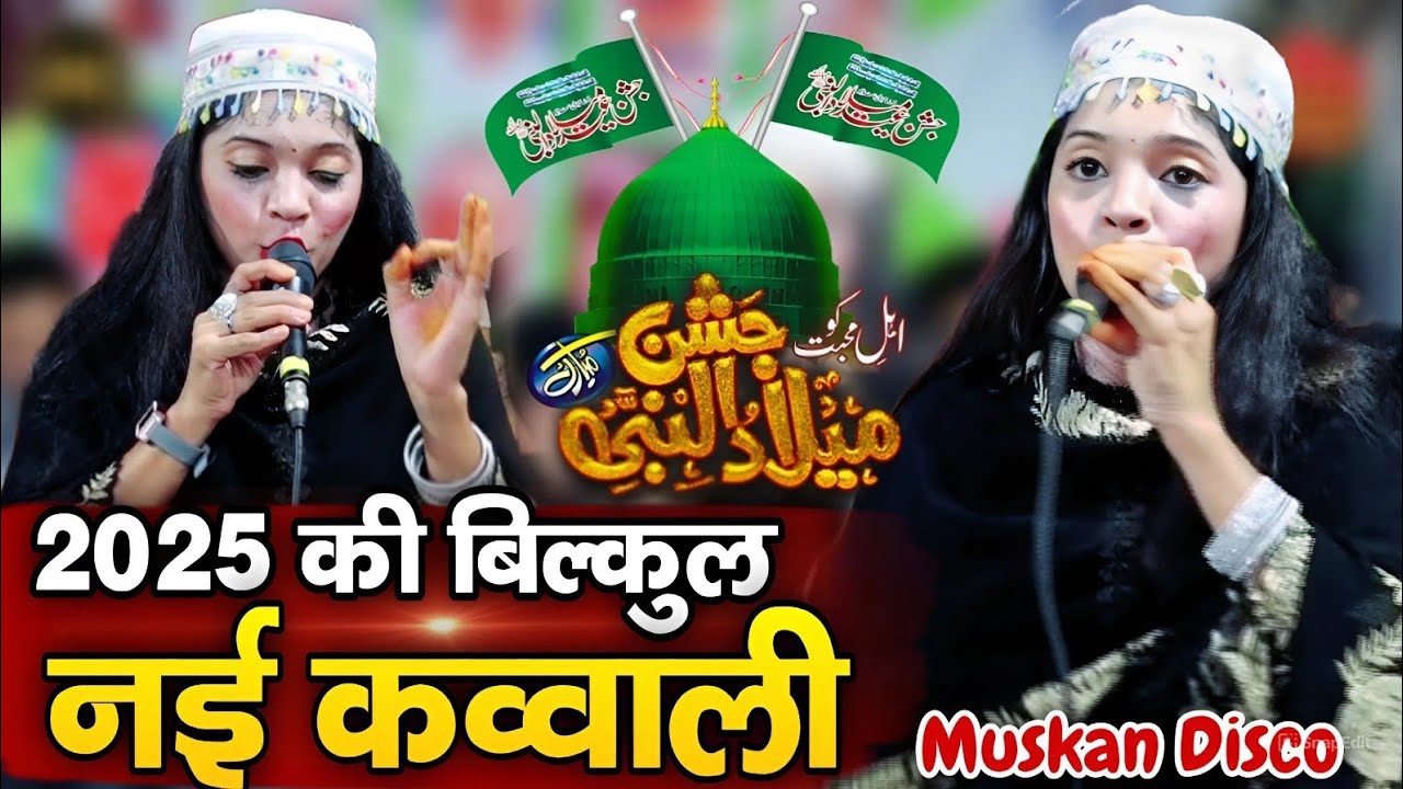 2025 की बिल्कुल नई कव्वाली // 2025 ki Bilkul Nai kavvali ( Muskan Disco ) Sarkar ki aamad Marhaba