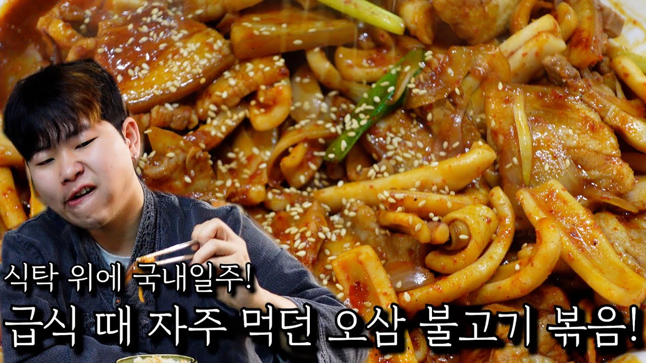 울릉도 소울푸드(?) 오삼불고기!