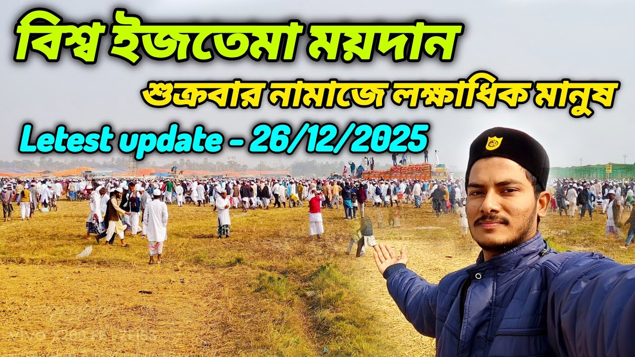 বিশ্ব ইজতেমা ময়দান শুক্রবার -26/12/2025 কিহারে মানুষ এসেছে দেখো || Iztema Hooghly last update