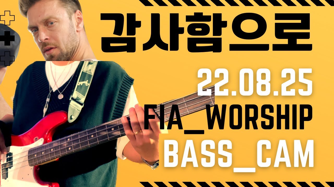 [피아워십] 감사함으로(WITH THANKSGIVING) 베이스 피아버전  22.08.25 BASS CAM