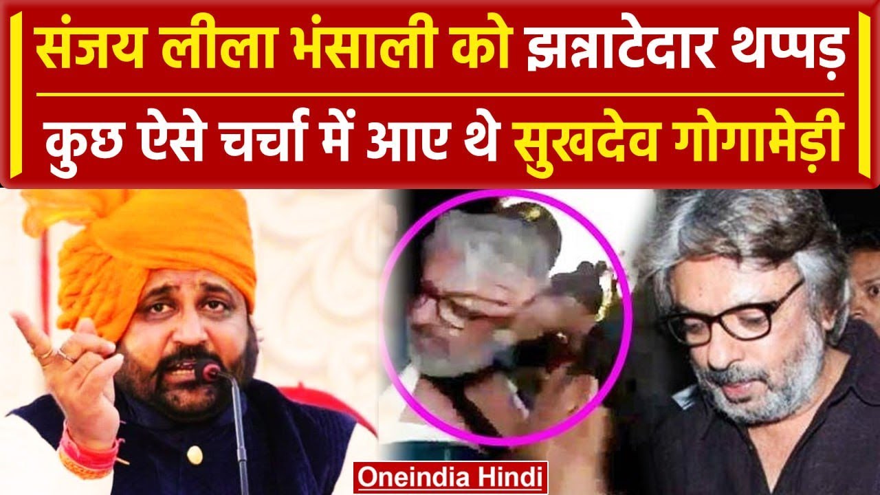 Sukhdev Singh Gogamedi ने जब Sanjay Leela Bhansali को मारा था थप्पड़, क्या है कहानी | वनइंडिया  हिंदी