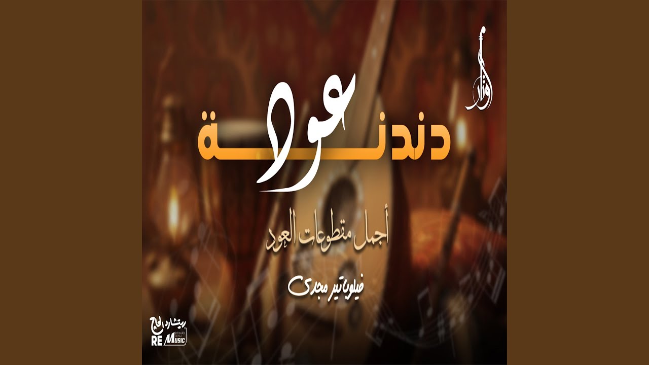 دندنة عود