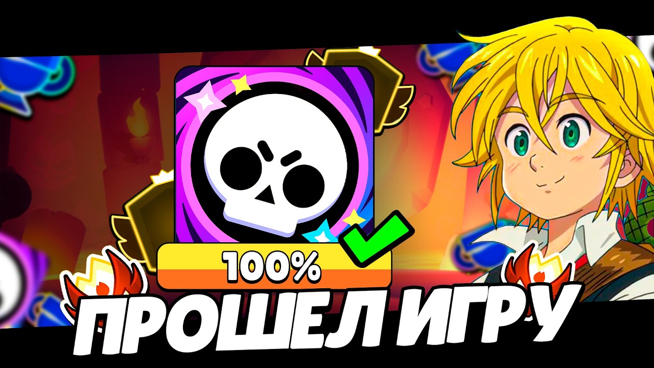 КАК ПРОЙТИ БРАВЛ СТАРС НА 100%???